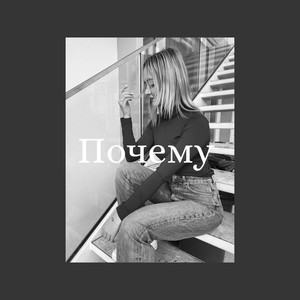 Почему