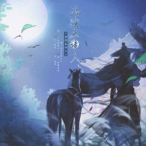 【岳飞】汤阴未归人