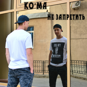 Не запретить