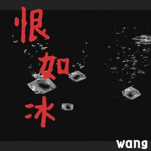 恨如冰（男版）