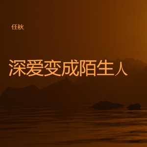 深爱变成陌生人