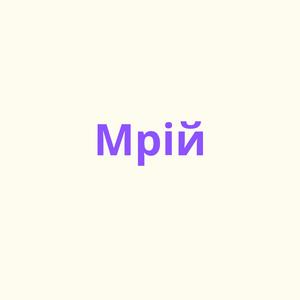 Мрiй