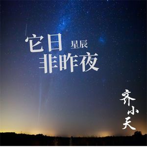 它日星辰非昨夜