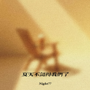 夏天不记得我们了