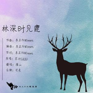 林深时见鹿（翻自 苏刘SULIU）