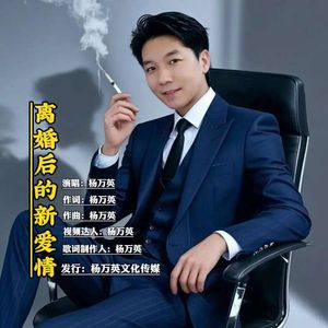 离婚后的新爱情（DJ版）-杨万英