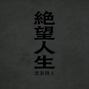 絕望人生