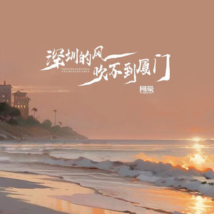 深圳的风吹不到厦门