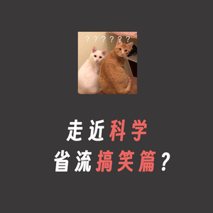 走近科学(搞笑版2)