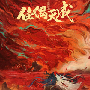 佳偶天成
