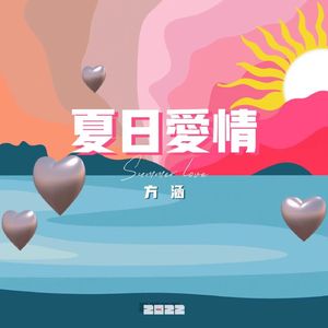 夏日爱情