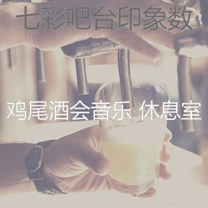 安静的吧台声音
