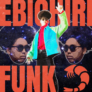 エビチリFUNK