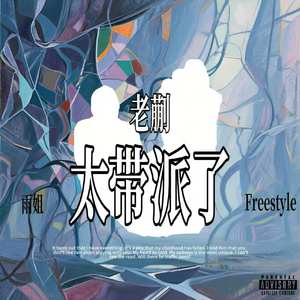 雨姐Freestyle