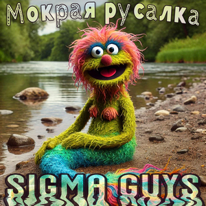 Мокрая русалка