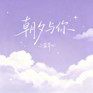 朝夕与你