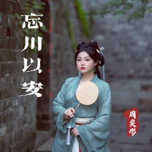 忘川以安
