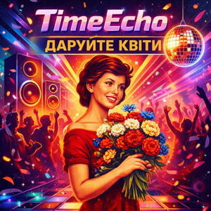 Даруйте квіти