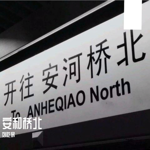 驿站（翻自 毛不易）