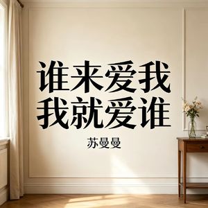 谁来爱我我就爱谁
