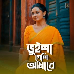 ভুইলা গেলি আমারে