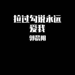 拉个勾说永远爱我