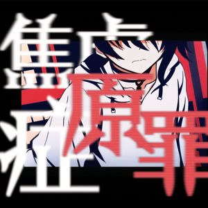 焦虑症原罪（洛天依原创）