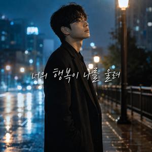 너의 행복이 나를 울려