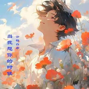 当我想你的时候 (Cover 汪峰)