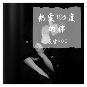 热爱105度的你