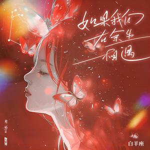 如果我们在余生相遇·白羊座 (变调版)