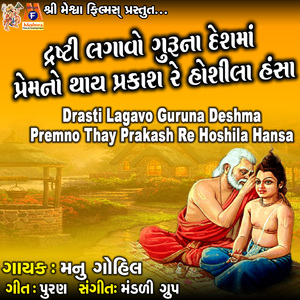 Drasti Lagavo Guruna Deshma Premno Thay Prakash Re Hoshila Hansa