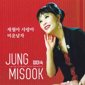 미운 남자 (MR) (Instrumental)