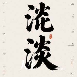 人生