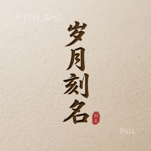 岁月刻名