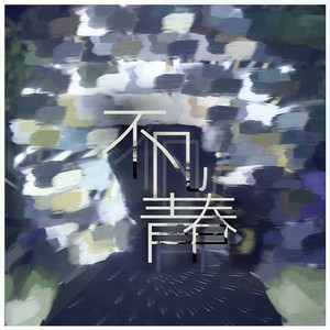 不凡青春