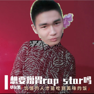 想要成为rap star吗？