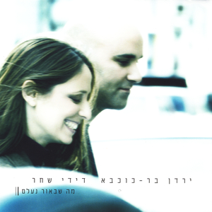 כשאצא אל הדרך