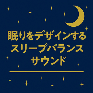 地平線のリラックスサウンド