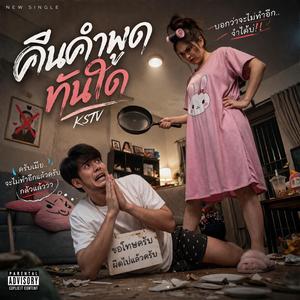 คืนคำพูดทันใด