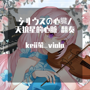 シリウスの心臓/天狼星的心脏 原唱：异世界情绪 翻奏：中提琴与钢琴