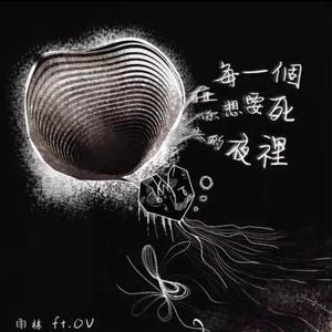 在每一個你想要死去的夜裡 (feat. Lilovutherapper)