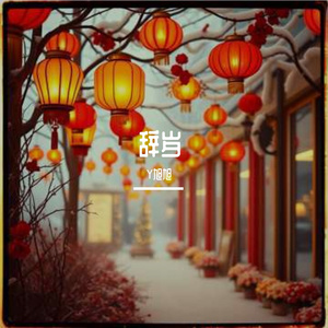 辞岁