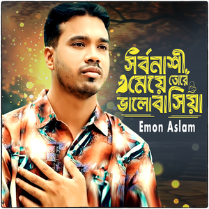 Shorbonashi Meye Tore Valobasiya