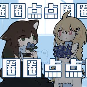 圈圈点点圈圈点点圈圈点点