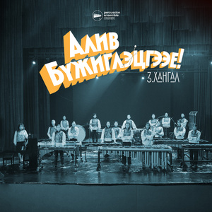 Алив Бүжиглэцгээе!