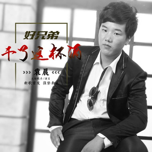 好兄弟干了这杯酒