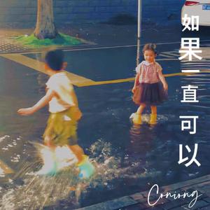 如果一直可以（prod.by Morrow）