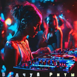 Відчуй ритм (extended mix)