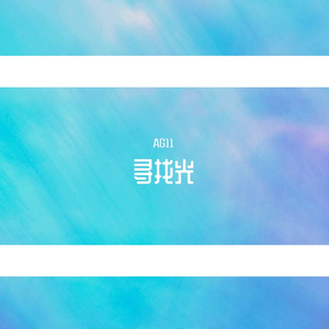 是寻找光的人吧（PORD BY ZS beats）